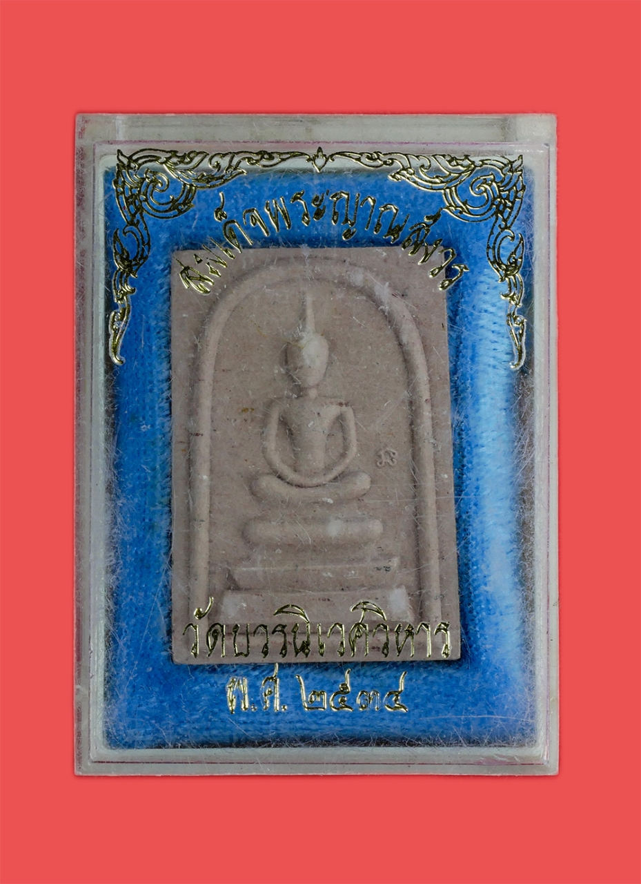 3.jpg - พระสมเด็จพระญาณสังวร วัดบวรนิเวศวิหาร กรุงเทพฯ ปี2534 พระพิมพ์นิยมสวย โค๊ตข้างยันต์นะ เนื้อผงพุทธคุณ ผงว่าน ผงเก่าวัดบวรฯ พระเก่าสวยมวลสารดี น่าเก็บสะ [..] | https://kamulet.in.th