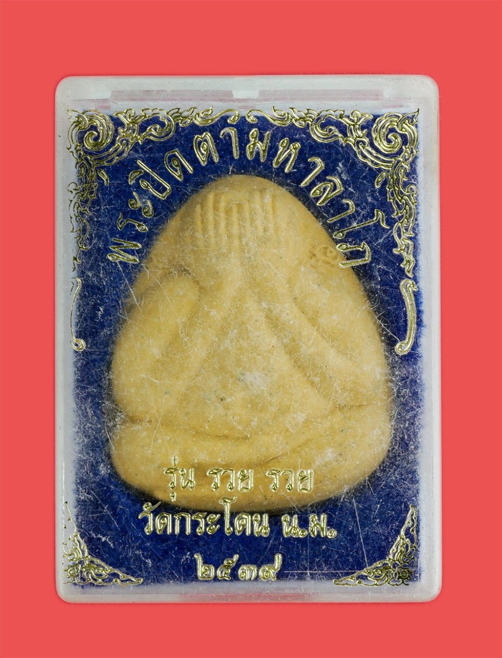 3.jpg - พระปิดตามหาลาโภ รุ่น รวย รวย วัดกระโดน ต.หนองไข่น้ำ อ.เมือง จ.นครราชสีมา ปี2539 หลวงพ่อคูณ  ปริสุทโธ ปลุกเสก เนื้อผงพุทธคุณ ผงว่าน พระปิดตาสร้างได้สวย [..] | https://kamulet.in.th