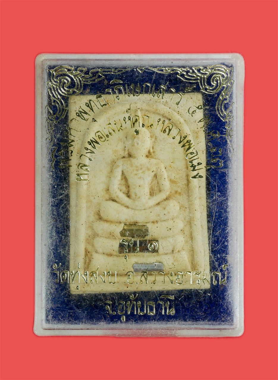 3.jpg - พระสมเด็จ รุ่น 1 หลวงพ่อเสน่ห์ โดยหลวงพ่อเม้ง วัดทุ่งสงบ อ.สว่างอารมณ์ จ.อุทัยธานี พิธีมหาพุทธาภิเษกเสาร์ 5 ปี2537 เนื้อผงพุทธคุณ ผงว่าน ฝังตะกรุด3กษั [..] | https://kamulet.in.th