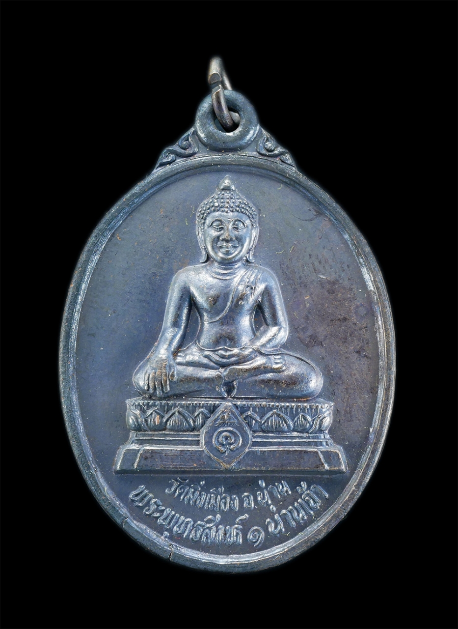 1.jpg - เหรียญพระพุทธสิงห์1 น่านเจ้า วัดมิ่งเมือง รุ่น 1 กว จ.น่าน ปี2541 วัดมิ่งเมืองเป็นวัดเก่ามีความศักดิ์สิทธิ์และเป็นที่ประดิษฐานเสาหลักเมืองของจังหวัดน่ [..] | https://kamulet.in.th