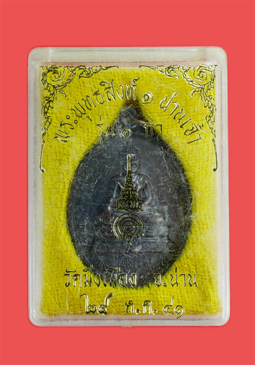 3.jpg - เหรียญพระพุทธสิงห์1 น่านเจ้า วัดมิ่งเมือง รุ่น 1 กว จ.น่าน ปี2541 วัดมิ่งเมืองเป็นวัดเก่ามีความศักดิ์สิทธิ์และเป็นที่ประดิษฐานเสาหลักเมืองของจังหวัดน่ [..] | https://kamulet.in.th