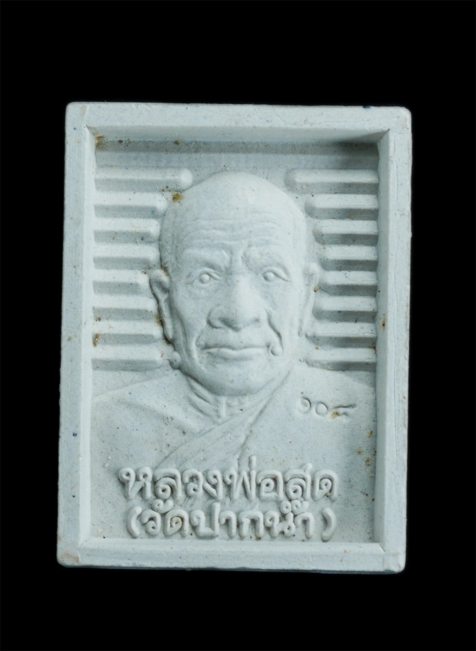 1.jpg - พระผงของขวัญ รุ่น 108 ปี หลวงพ่อสด วัดปากน้ำ ภาษีเจริญ หลังสมเด็จพระพุฒาจารย์ โต พ.ศ. 2535 พระเก่าสวยมวลสารดี พร้อมกล่องเดิมๆ น่าเก็บสะสม (องค์ที่5) | https://kamulet.in.th