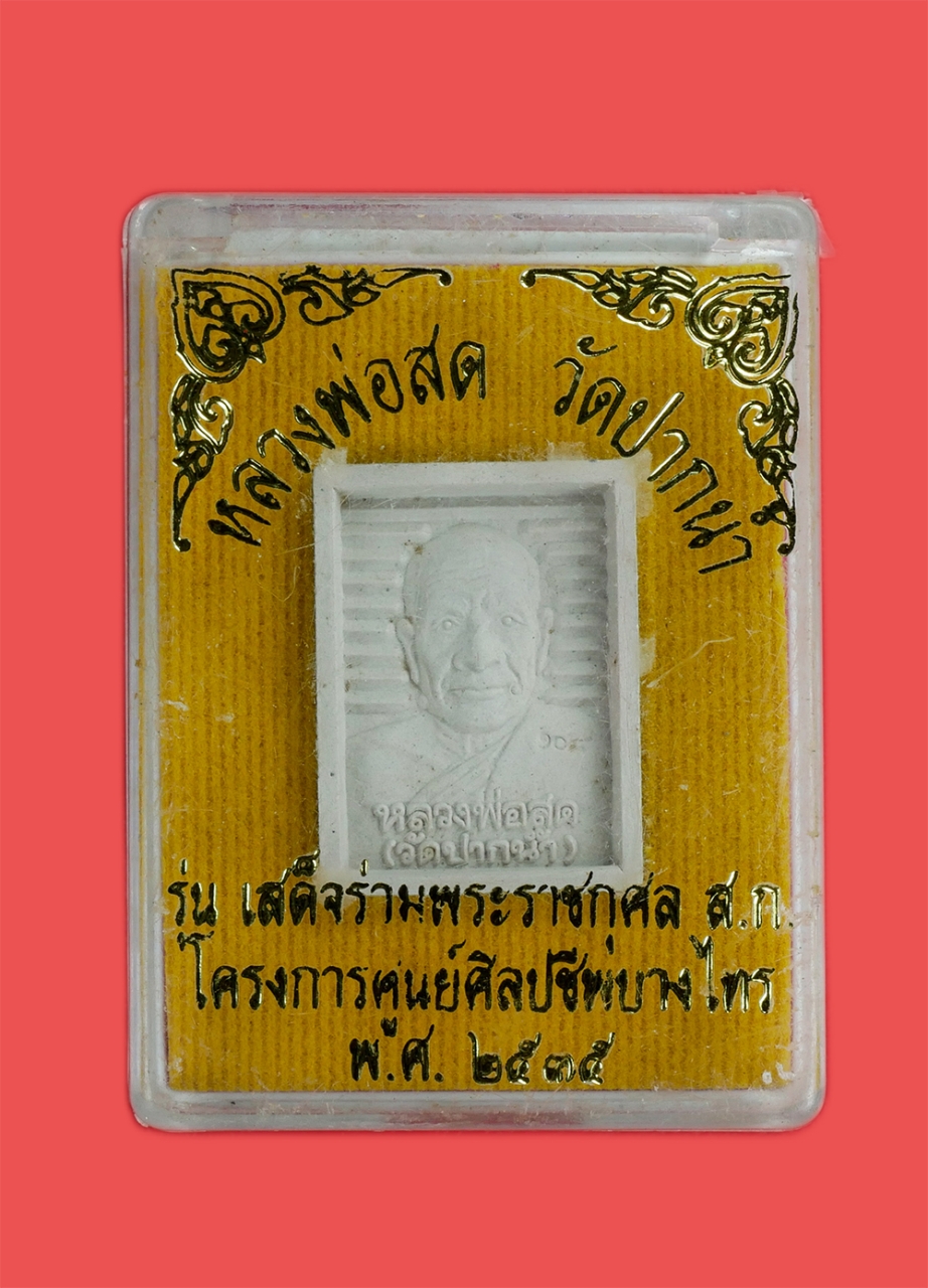 3.jpg - พระผงของขวัญ รุ่น 108 ปี หลวงพ่อสด วัดปากน้ำ ภาษีเจริญ หลังสมเด็จพระพุฒาจารย์ โต พ.ศ. 2535 พระเก่าสวยมวลสารดี พร้อมกล่องเดิมๆ น่าเก็บสะสม (องค์ที่5) | https://kamulet.in.th