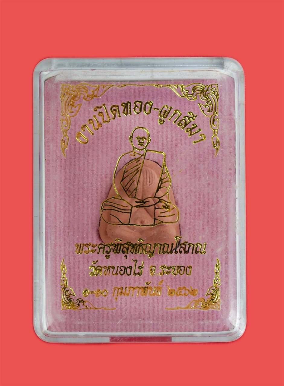 3.jpg - พระปิดตาผงพรายกุมาร หลวงพ่อนพ อนิญฺชิโต(พระครูพิสุทธิณาญโสภณ) งานปิดทอง-ผูกสีมา วัดหนองไร่ จ.ระยอง ปี2562 เนื้อชมพู ฝังพลอยเสก ท่านได้รับการถ่ายทอดวิช [..] | https://kamulet.in.th