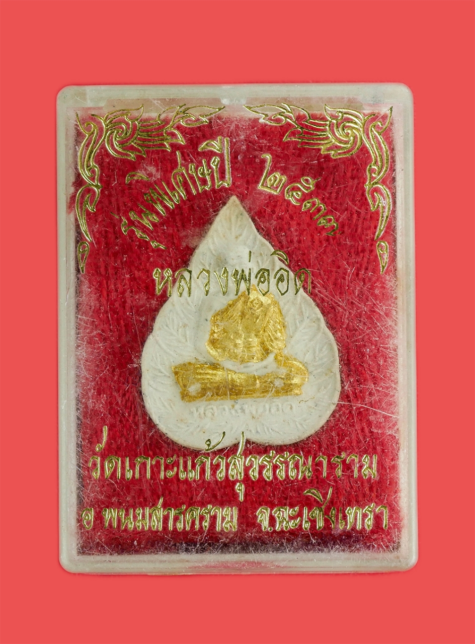 3.jpg - พระใบโพธิ์ หลวงพ่ออิด อคฺคธมฺโม วัดเกาะแก้วสุวรรณาราม(วัดหนองคอกควาย) อ.พนมสารคราม จ.ฉะเชิงเทรา รุ่นพิเศษ พ.ศ.2537 เนื้อผงพุทธคุณ ผงว่าน ทาทอง พระเก่า [..] | https://kamulet.in.th