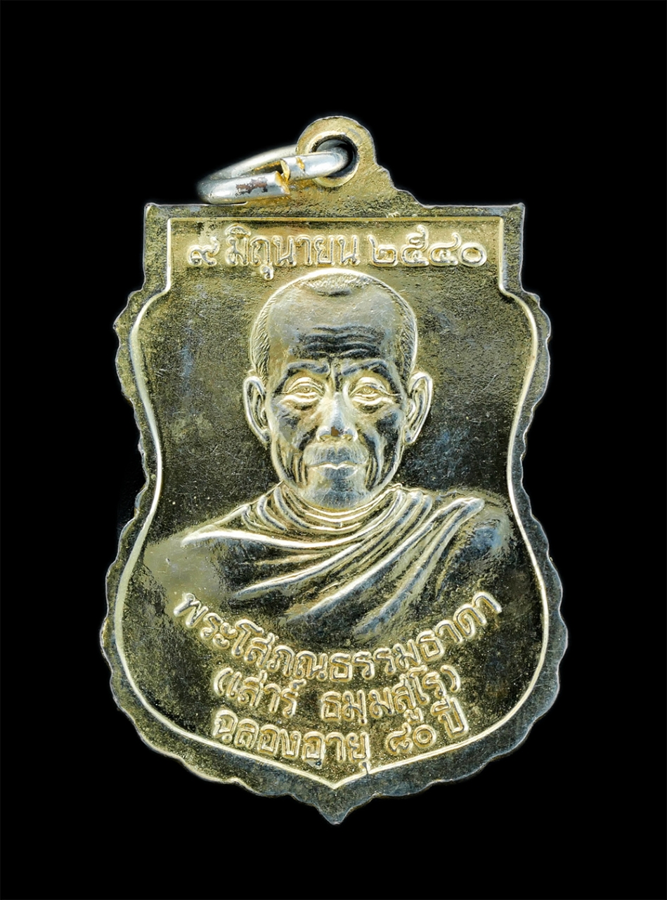 2.jpg - เหรียญเสมาหลวงพ่อแก้ว วัดศรีสำราญ อ.อินทร์บุรี จ.สิงห์บุรี หลังหลวงพ่อเสาร์ ธรรมสโร(พระโสภณธรรมธาดา) สร้างปี 2540 ฉลองอายุวัฒนมงคล 80 ปี เนื้อกะไหล่ทอ [..] | https://kamulet.in.th