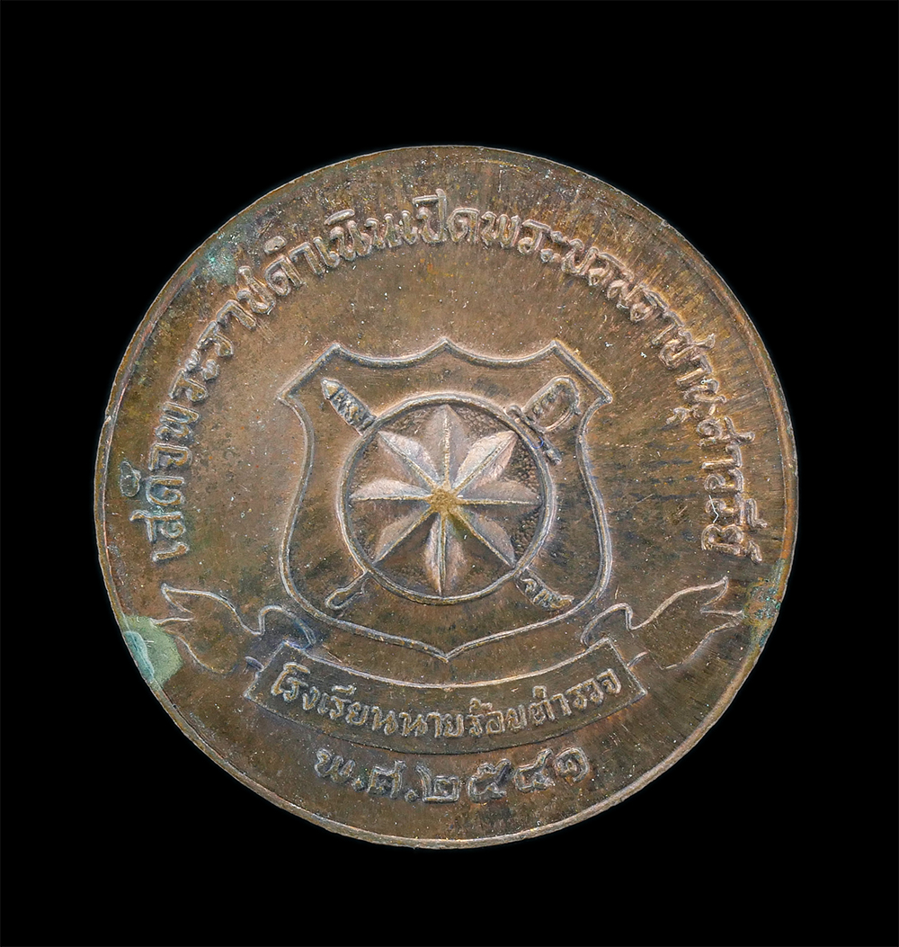 1.jpg - เหรียญดาวนายร้อย หลังรัชกาลที่ 5 โรงเรียนนายร้อยตำรวจ อ.สามพราน จ.นครปฐม ปี2541 ที่ระลึกเสด็จพระราชดำเนินเปิดพระบรมราชานุสาวรีย์ เหรียญเนื้ออทองแดง | https://kamulet.in.th