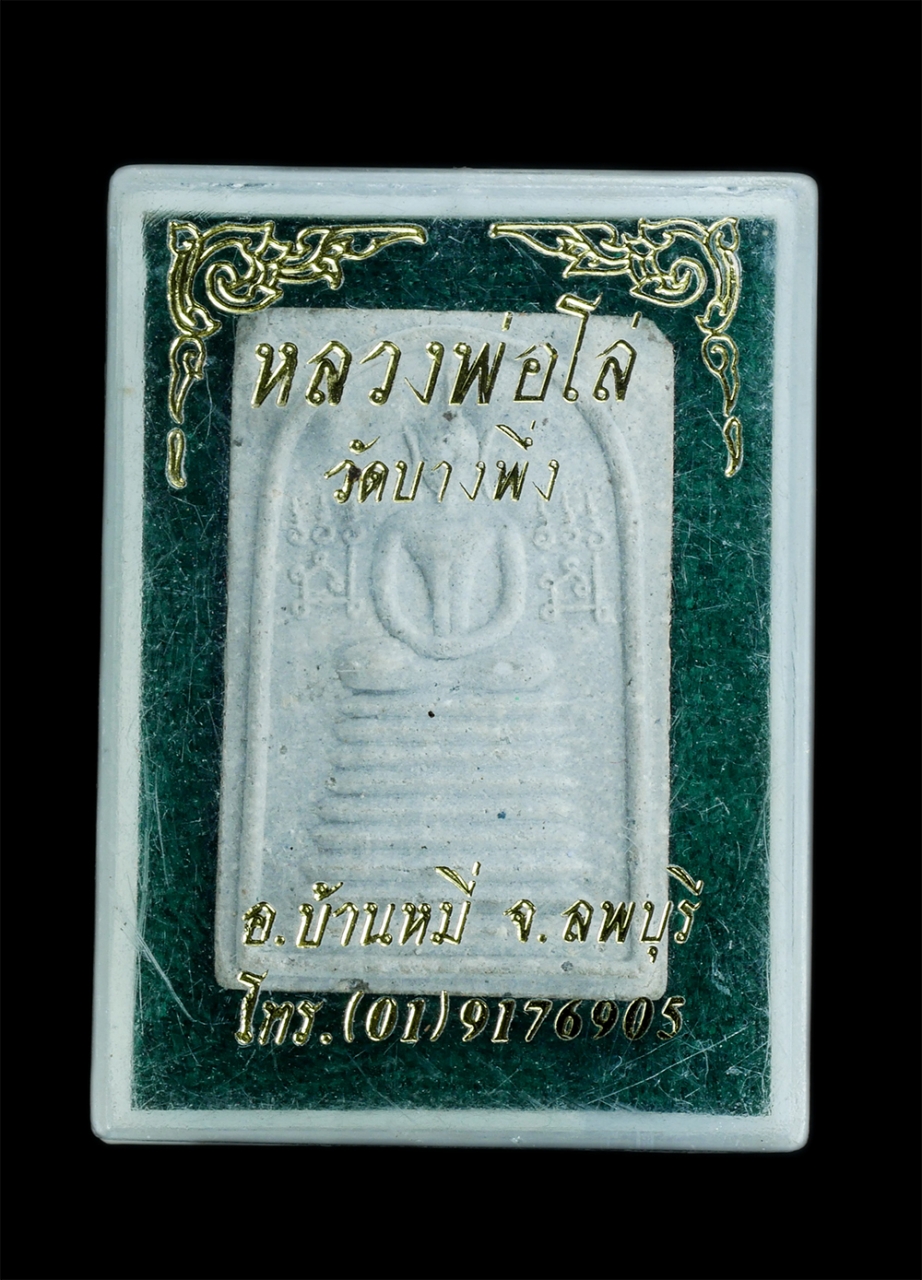 3.jpg - พระสมเด็จหลวงพ่อโล่ จันทาโภ วัดบางพึ่ง ต.มหาสอน อ.บ้านหมี่ จ.ลพบุรี ปี2534 รุ่นฉลองมณฑป เนื้อผงพุทธคุณ ผงว่าน พระเก่าสวย มวลสารดี พร้อมกล่องเดิมๆ น่าเ [..] | https://kamulet.in.th