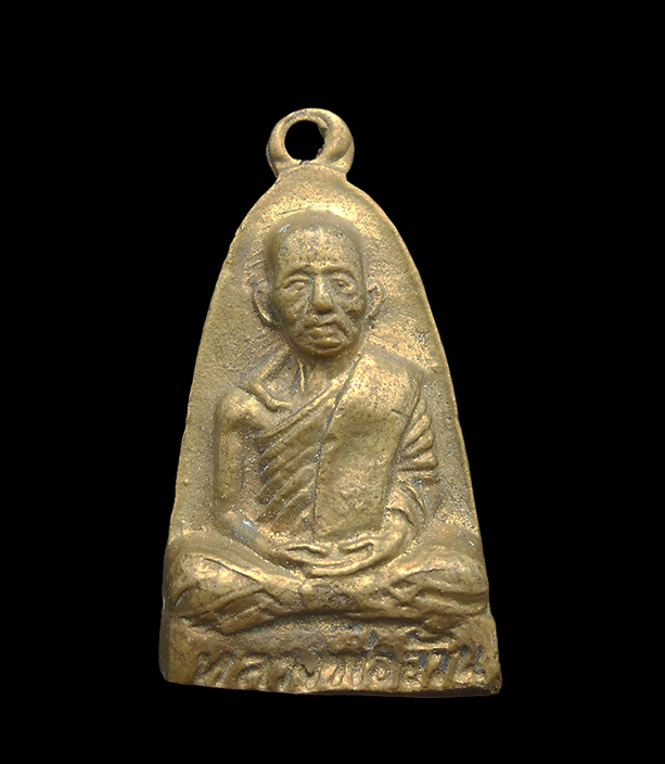 1.jpg - เหรียญปั๊มหลังเตารีด หลวงพ่ออ้วน(พระครูวิชานพัชรกิจ) วัดสว่างเนตรดงขุย อ.ชนแดน จ.เพชรบูณ์ เนื้อทองผสม พระเกจิยุคเดียวกับหลวงพ่อทบ วัดชนแดน สร้างน้อย ห [..] | https://kamulet.in.th