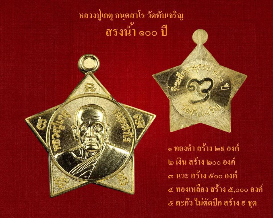 3.jpg - เหรียญดาวหลวงปู่เกตุ กนฺตสาโร วัดทับเจริญ อ.บ่อทอง จ.ชลบุรี รุ่นสรงน้ำ อายุวัฒนมงคล 100 ปี พ.ศ.2561 เนื้อทองเหลือง น่าเก็บสะสมบูชา | https://kamulet.in.th