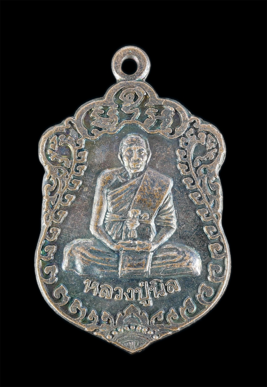 1.jpg - เหรียญเสมาเล็กหลวงปู่นิล อิสสริโก(พระครูนครธรรมโฆสิต) วัดครบุรี อ.ครบุรี จ.นครราชสีมา ปี2533 เนื้อทองแดงรมดำ พระเก่าสวย | https://kamulet.in.th