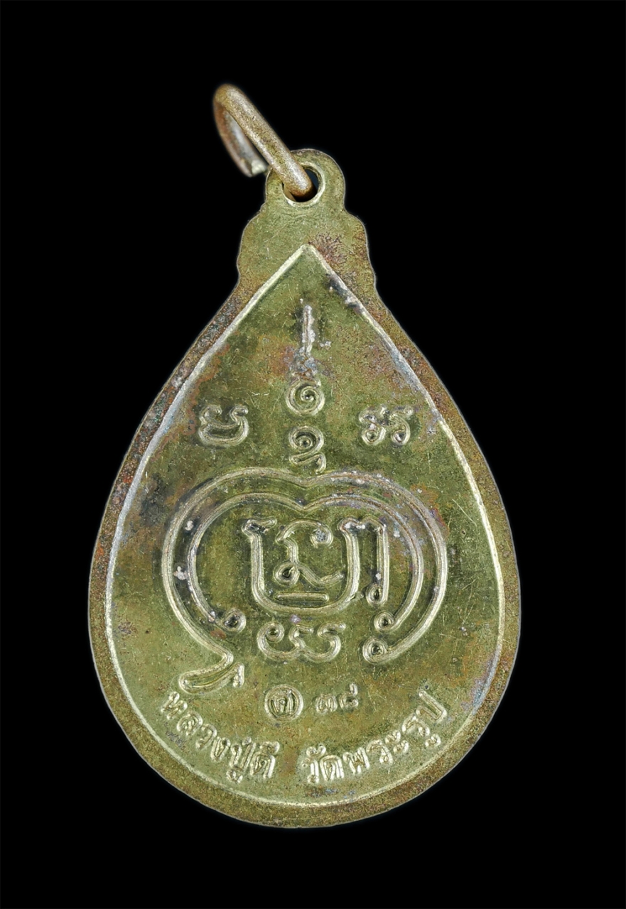 2.jpg - เหรียญโชคดี หลวงปู่ดี จัตตมโล(พระครูสุนทรสุวรรณกิจ) วัดพระรูป จ.สุพรรณบุรี ปี2538 พระเกจิชื่อดังในจังหวัดสุพรรณบุรี ต้นตำรับพระปิดตาและพระผงสุพรรณ เนื [..] | https://kamulet.in.th