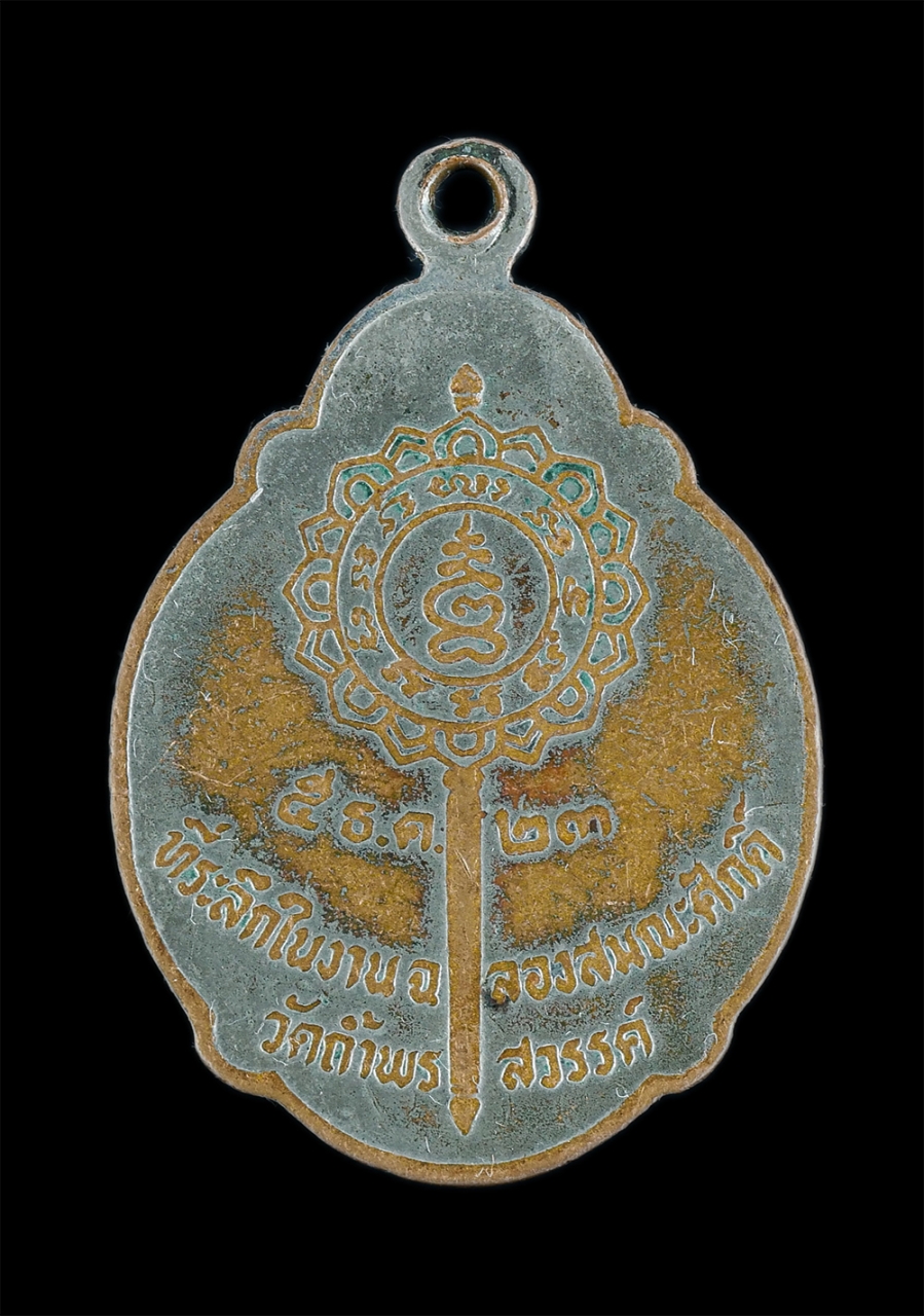 2.jpg - เหรียญเลื่อนสมณศักดิ์พัดยศ หลวงพ่อเป้า(พระครูนิมิตสิทธิการ) หลังพัดยศ ที่ระลึกในงานฉลองสมณศักดิ์ วัดถ้ำพรสวรรค์ อ.ตากฟ้า จ.นครสวรรค์ ปี2523 ทองแดงกาไห [..] | https://kamulet.in.th