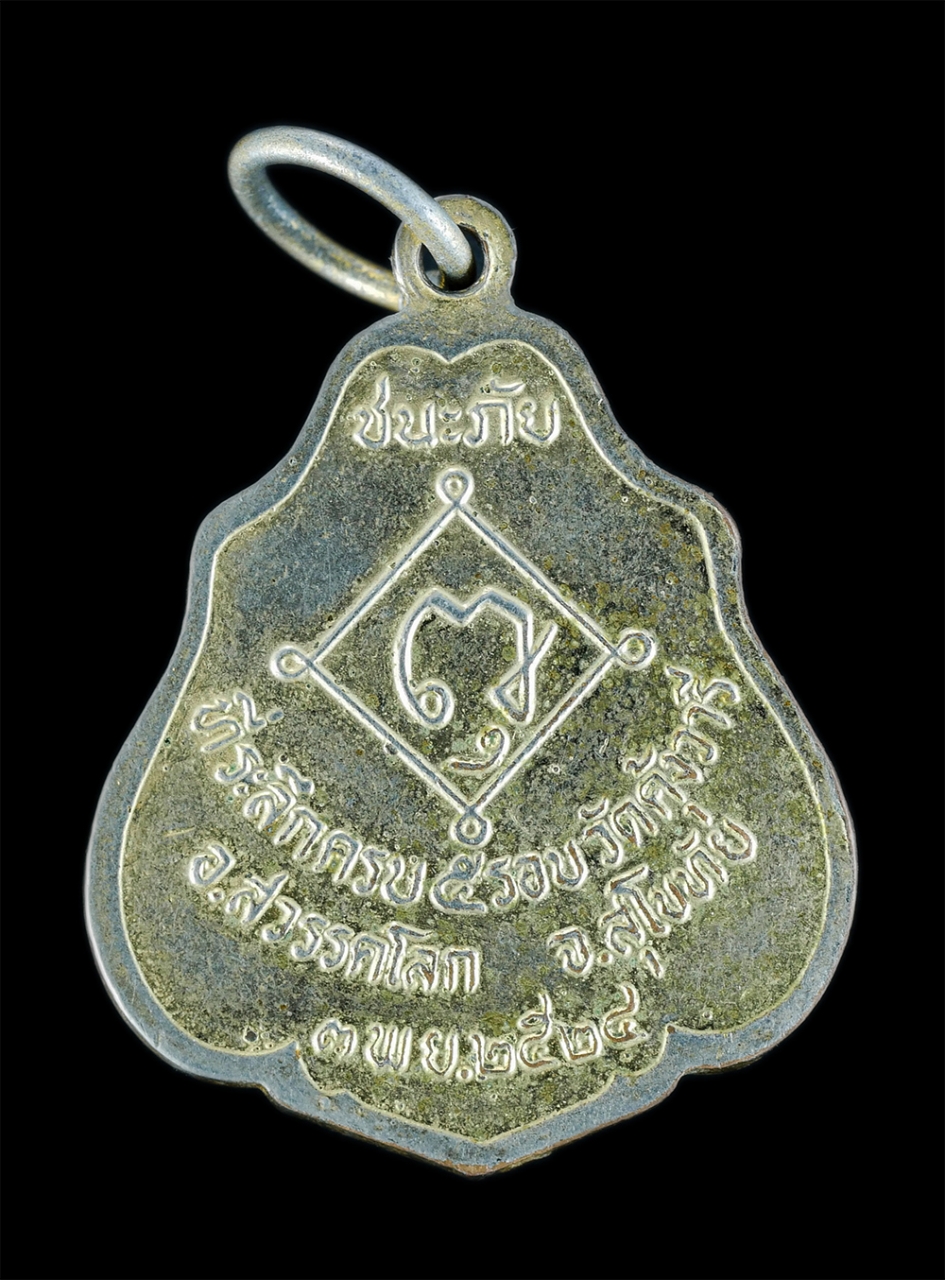 4.jpg - เหรียญปาดตาลหลวงพ่อบาง(พระครูประศาสน์พุทธิคุณ) วัดคุ้งอารี อ.สวรรคโลก จ.สุโขทัย รุ่นชนะภัย ที่ระลึกอายุครบ 5 รอบ ปี2524 เนื้อกะไหล่ทองลงยาา่ทสี พระเก่ [..] | https://kamulet.in.th