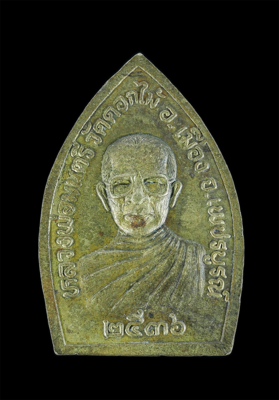 2.jpg - เหรียญเจ้าสัวพระพุทธ หลังหลวงพ่อมนตรี วัดดอกไม้ ต.ป่าเลา อ.เมือง จ.เพชรบูรณ์ ปี2536 เนื้อทองทิพย์ พระเก่าสวย  | https://kamulet.in.th