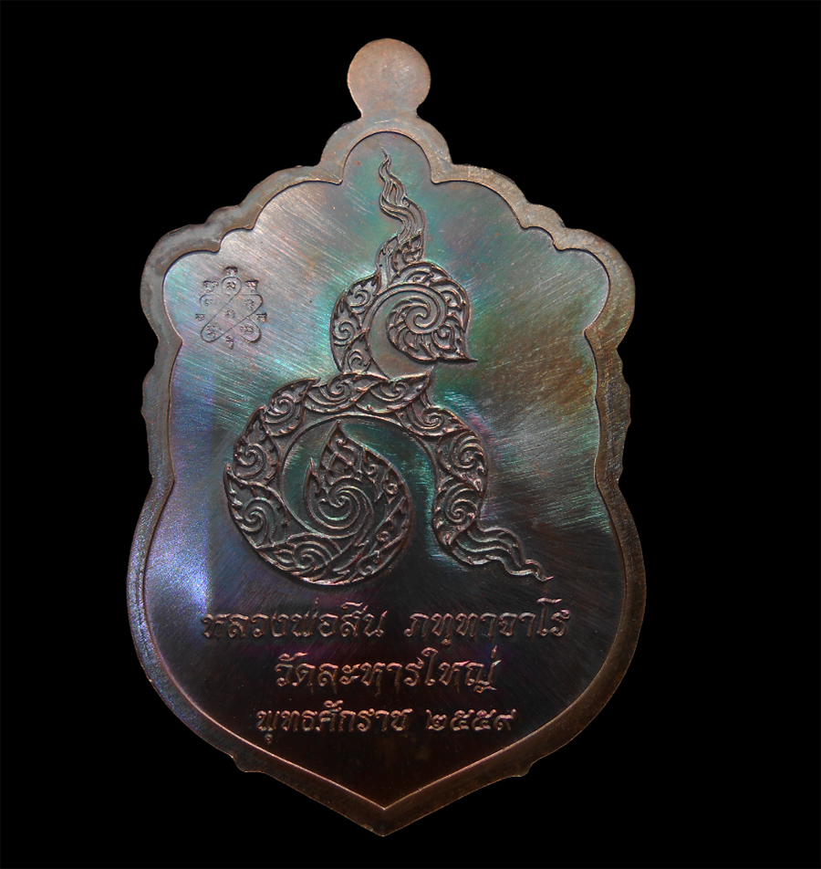 2.jpg - เหรียญเสมาหลังรูปเหมือน หลวงพ่อสิน วัดละหารใหญ่ อ.บ้านค่าย จ.ระยอง เนื้อทองแดงมันปู เลข๒๓๖๙๘ งานกฐินปี2559 (องค์ที่2) หลวงพ่อสิน(พระครูสุภัททาจารคุณ)  [..] | https://kamulet.in.th