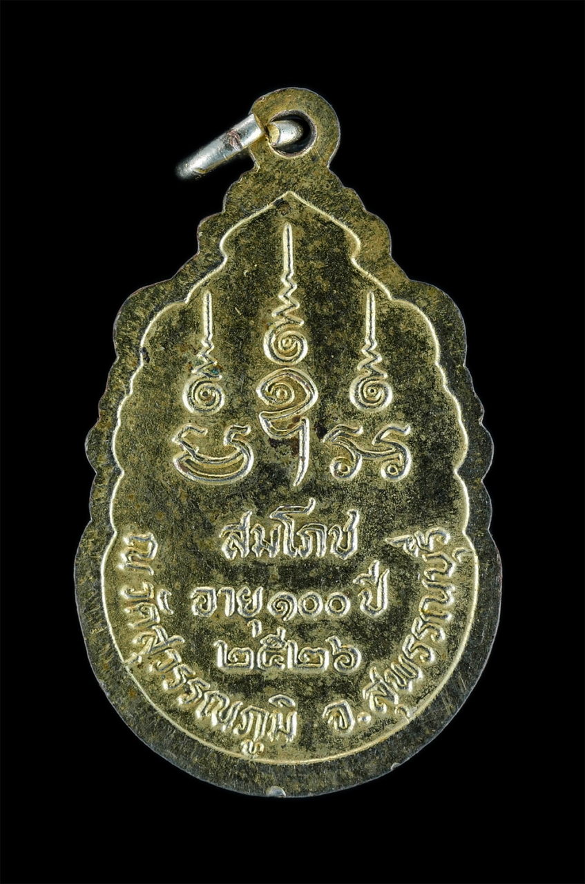 4.jpg - เหรียญรุ่นสมโภชอายุ 100ปี หลวงพ่อเปลื้อง(พระครูสมณกิจพิศาล) วัดสุวรรณภูมิ จ.สุพรรณบุรี ปี2526 เนื้อกะไหล่ทองสวยงาม พระเก่าสภาพดี น่าเก็บสะสมบูชา | https://kamulet.in.th