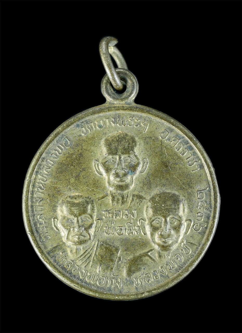 3.jpg - เหรียญที่ระลึก งานหลวงพ่อวัดบางพระ อ.ศรีราชา จ.ชลบุรี ปี2536 หลวงพ่อฉิ่ง หลวงพ่อกัง หลวงพ่อบู๊ เนื้อทองระฆัง เหรียญสวยน่าเก็บสะสม (องค์ที่ 2) | https://kamulet.in.th