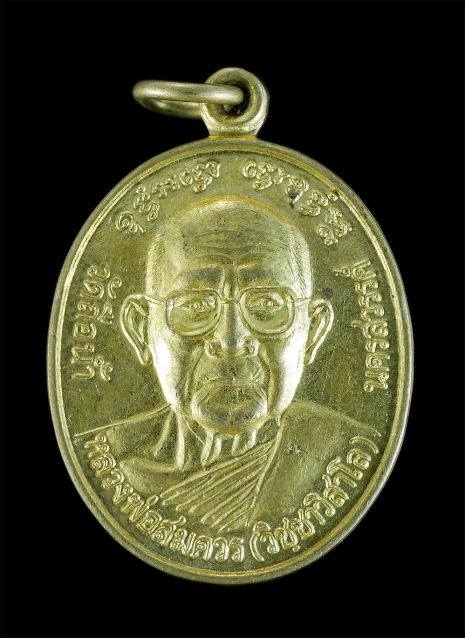 1.jpg - เหรียญหลวงพ่อสมควร(วิชชาวิสาโล) รุ่นโสฬสมงคล วัดถือน้ำ จ.นครสวรรค์ ที่ระลึกสร้างตึกสงฆ์อาพาธ ร.พ.ค่ายจิรประวัติ ปี2541 เนื้อกะไหล่ทองสวยงาม เหรียญดีวา [..] | https://kamulet.in.th