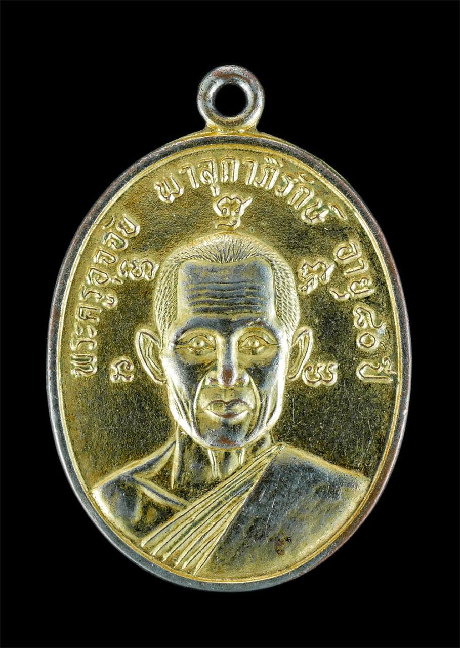 1.jpg - เหรียญพระครูอุจจัย พาลุกภิรักษ์ วัดกู่คันธนาม ต.ยางคำ อ.โพนทราย จ.ร้อยเอ็ด อายุวัฒนมงคล 80ปี พ.ศ.2542 เนื้อกะไหล่ทอง พระเก่าสวย | https://kamulet.in.th