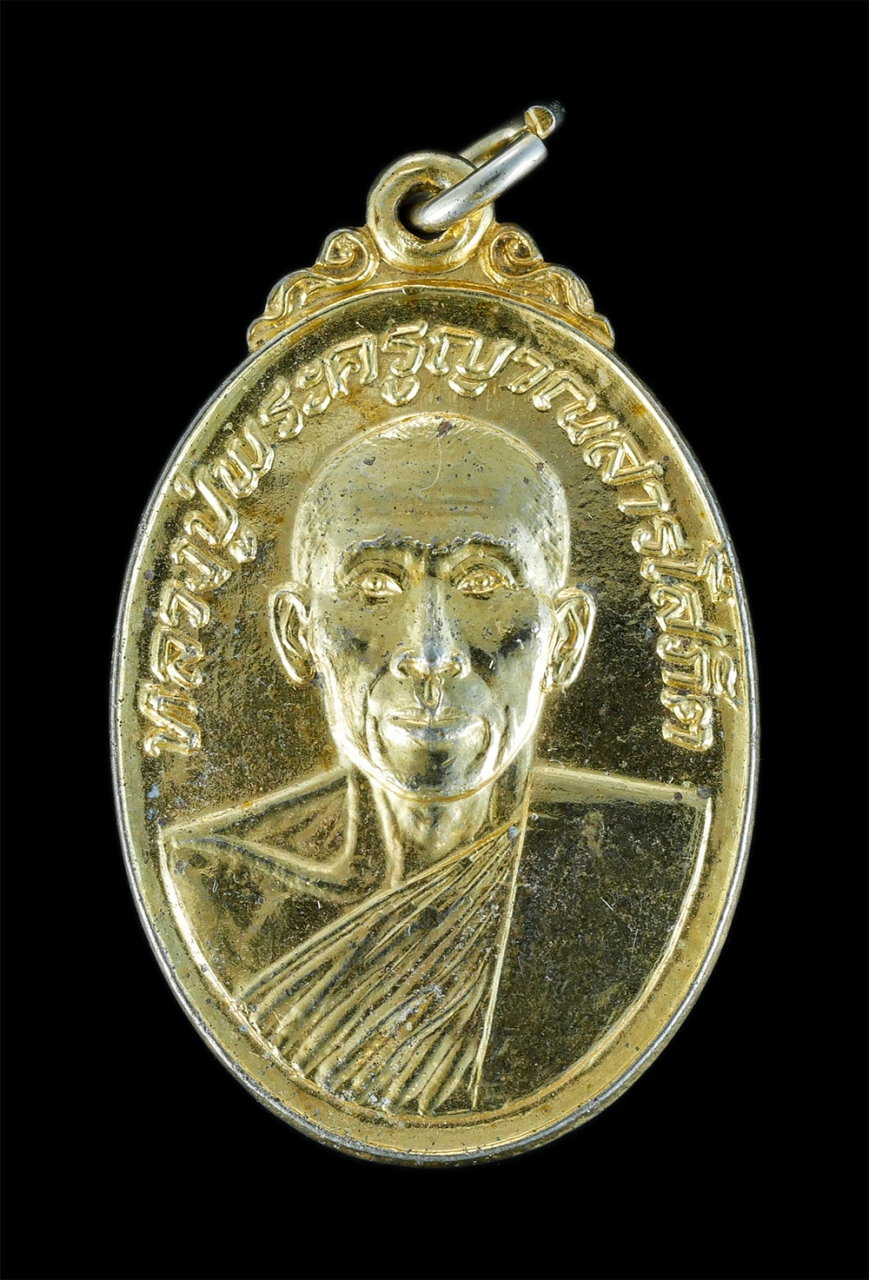 1.jpg - เหรียญหลวงพ่อสมทรง (หลวงปู่พระครูญาณสารโสภิต) วัดสระโนน บ้านขามป้อม จ.ขอนแก่น เนื้อกะไหล่ทองสวยงาม สร้างน้อยหายาก พระเก่าสภาพดี น่าเก็บ | https://kamulet.in.th