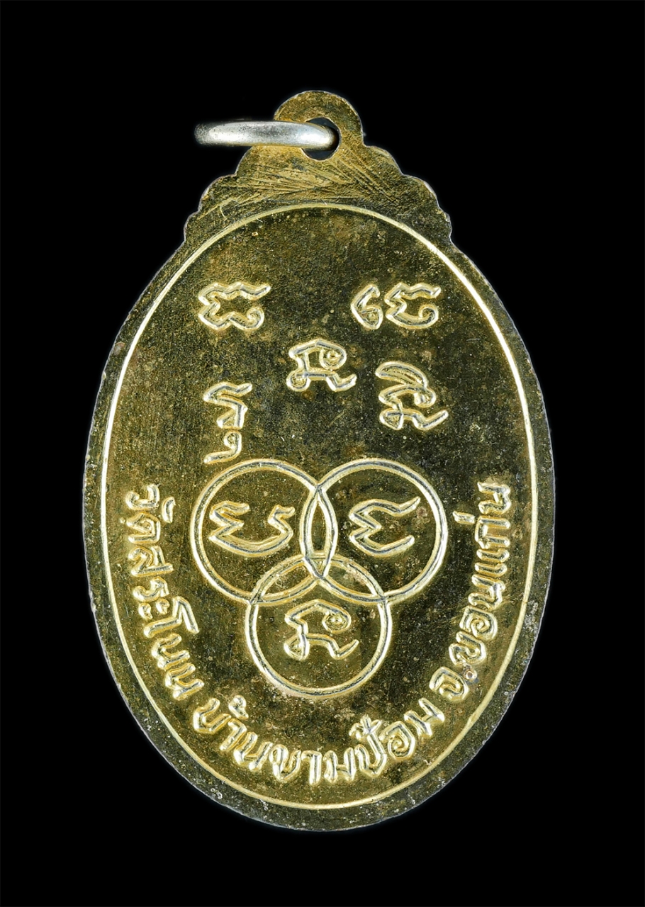 2.jpg - เหรียญหลวงพ่อสมทรง (หลวงปู่พระครูญาณสารโสภิต) วัดสระโนน บ้านขามป้อม จ.ขอนแก่น เนื้อกะไหล่ทองสวยงาม สร้างน้อยหายาก พระเก่าสภาพดี น่าเก็บ | https://kamulet.in.th