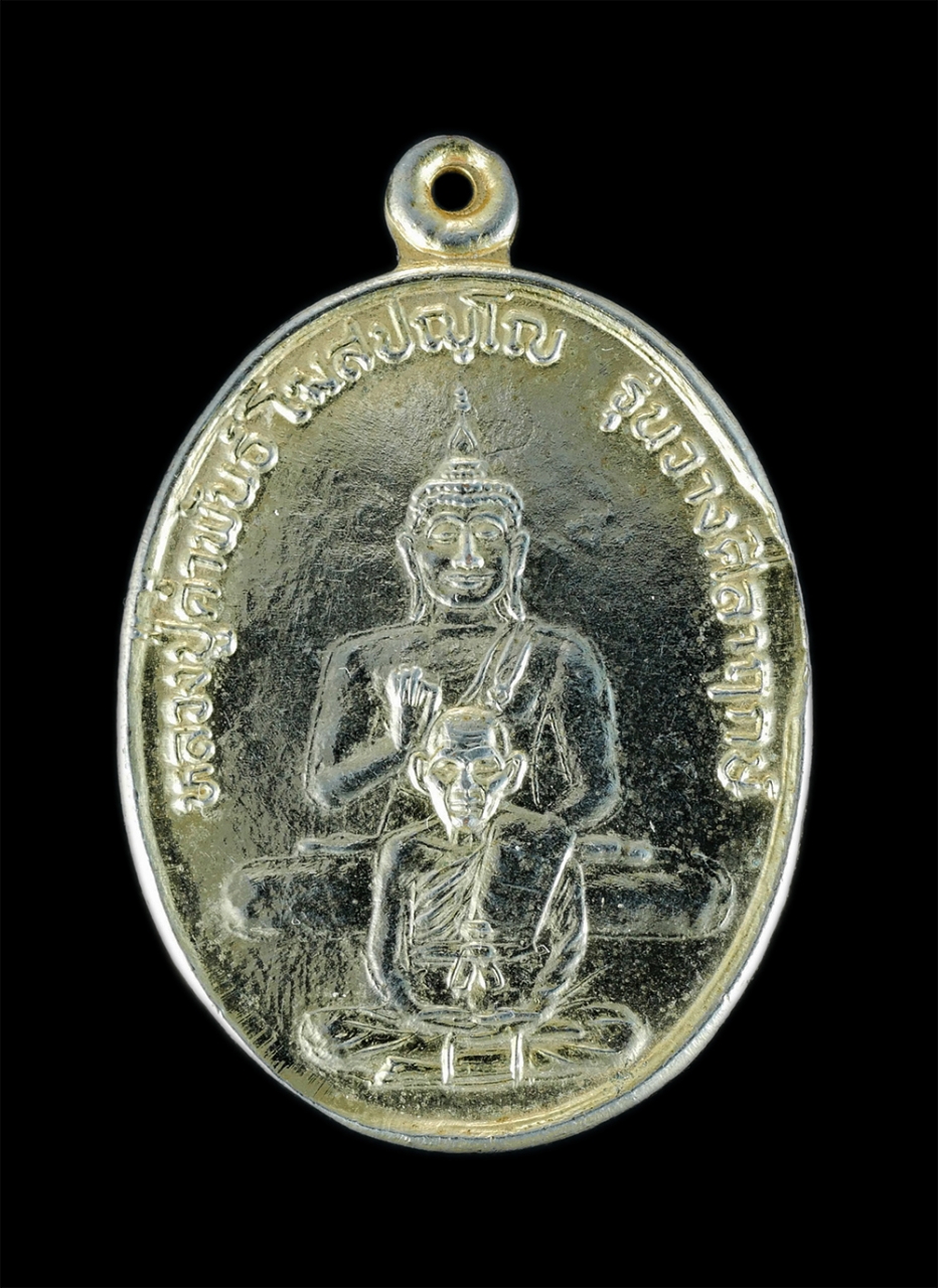 1.jpg - เหรียญหลวงปู่คำพันธ์ วัดธาตุมหาชัย รุ่นมั่งมี ศรีสุข ปี2536 ออกวัดดานสาวคอยวนาราม จ.นครพนม ศิษย์นครพนมสร้างถวาย ตอกโค๊ต พ เนื้อกะไหล่ทอง พระเก่าสวยงาม [..] | https://kamulet.in.th