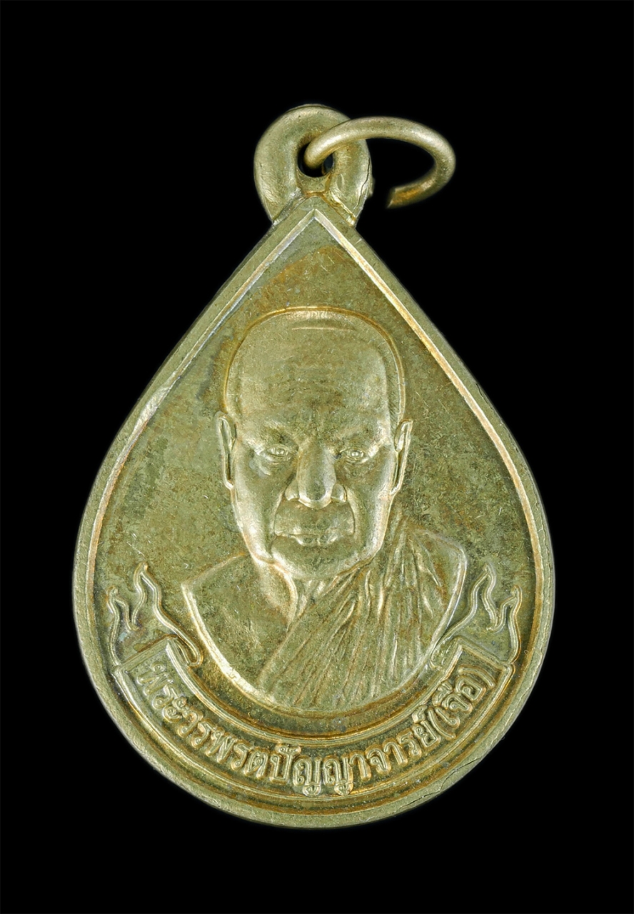 3.jpg - เหรียญเลื่อนสมณศักดิ์หลวงปู่เจือ จิรวฑฺโฒ (พระวรพรตปัญญาจารย์) รุ่นฉลองเลื่อนสมณศักดิ์ วัดอรัญญิกาวาส(วัดป่า) จ.ชลลุรี ปี2549 เนื้อทองเหลืองสวยงาม พระ [..] | https://kamulet.in.th