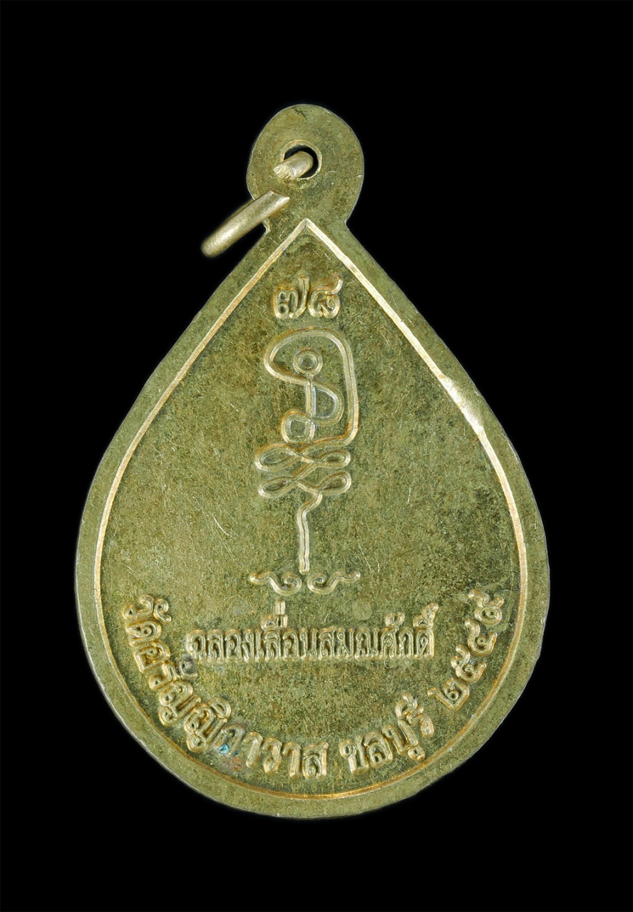 4.jpg - เหรียญเลื่อนสมณศักดิ์หลวงปู่เจือ จิรวฑฺโฒ (พระวรพรตปัญญาจารย์) รุ่นฉลองเลื่อนสมณศักดิ์ วัดอรัญญิกาวาส(วัดป่า) จ.ชลลุรี ปี2549 เนื้อทองเหลืองสวยงาม พระ [..] | https://kamulet.in.th