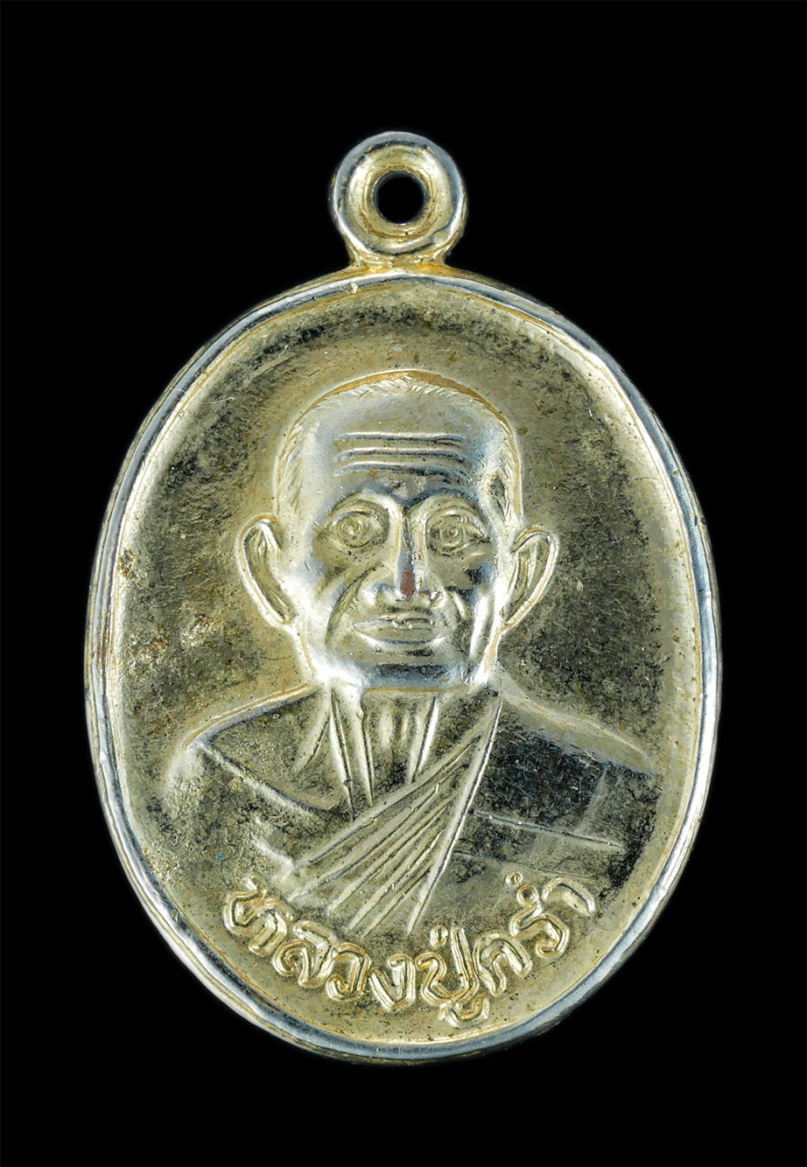 1.jpg - เหรียญหลวงปู่คร่ำ วัดวังหว้า อ.แกลง จ.ระยอง ปี2537 เนื้อกะไหล่ทองสวยงาน พระเก่าสภาพดี น่าเก็บสะสมบูชา ​ | https://kamulet.in.th