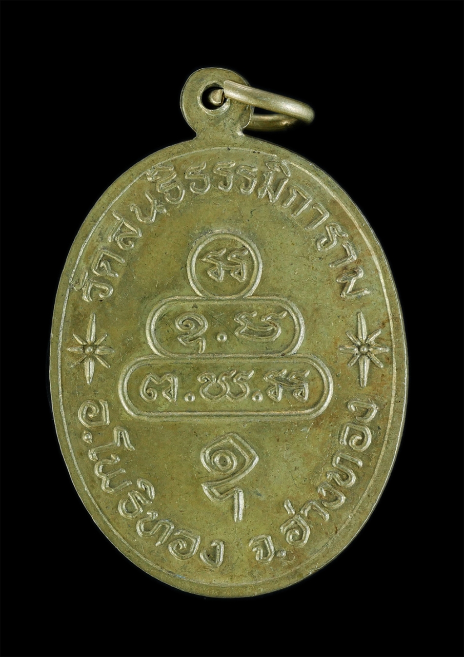 2.jpg - เหรียญพระครูขันตยาคม สุกฺกธมฺโม วัดสนธิธรรมิการาม อำเภอโพธิ์ทอง จังหวัดอ่างทอง เนื้อทองฝาบาตร พระเก่าสวย น่าเก็บสะสมบูชา | https://kamulet.in.th