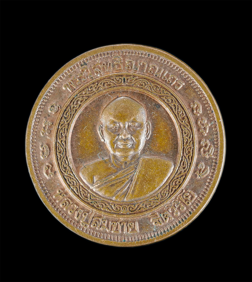 1.jpg - เหรียญหลวงพ่อสมชาย ฐิตวิริโย(พระวิสุทธิญาณเถร) วัดเขาสุกิม จ.จันทบุรี ที่ระลึกฉลองอายุครบ 6 รอบ เจริญพร72 ร่ำรวยมหาศาล ปี2540 เหรียญเก่า วาระสร้างดีเป [..] | https://kamulet.in.th