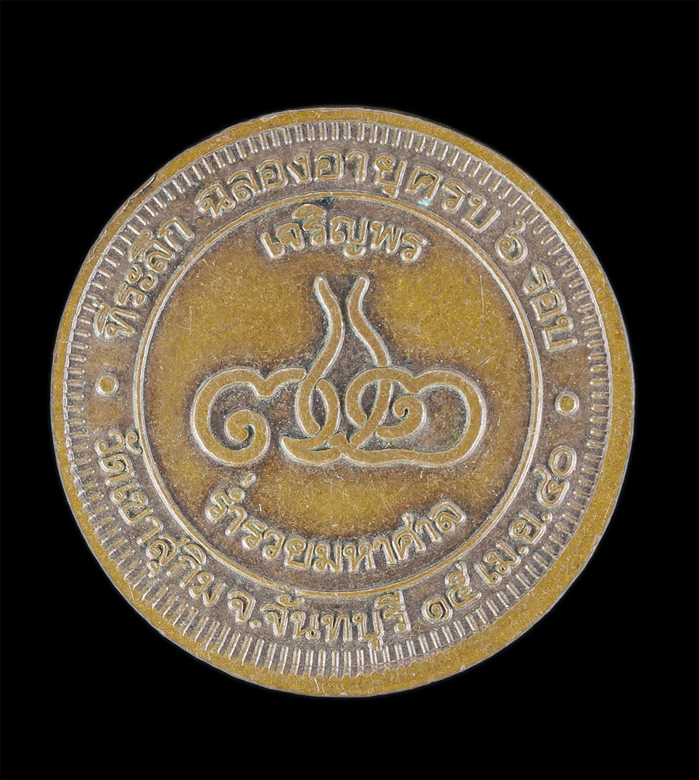 2.jpg - เหรียญหลวงพ่อสมชาย ฐิตวิริโย(พระวิสุทธิญาณเถร) วัดเขาสุกิม จ.จันทบุรี ที่ระลึกฉลองอายุครบ 6 รอบ เจริญพร72 ร่ำรวยมหาศาล ปี2540 เหรียญเก่า วาระสร้างดีเป [..] | https://kamulet.in.th