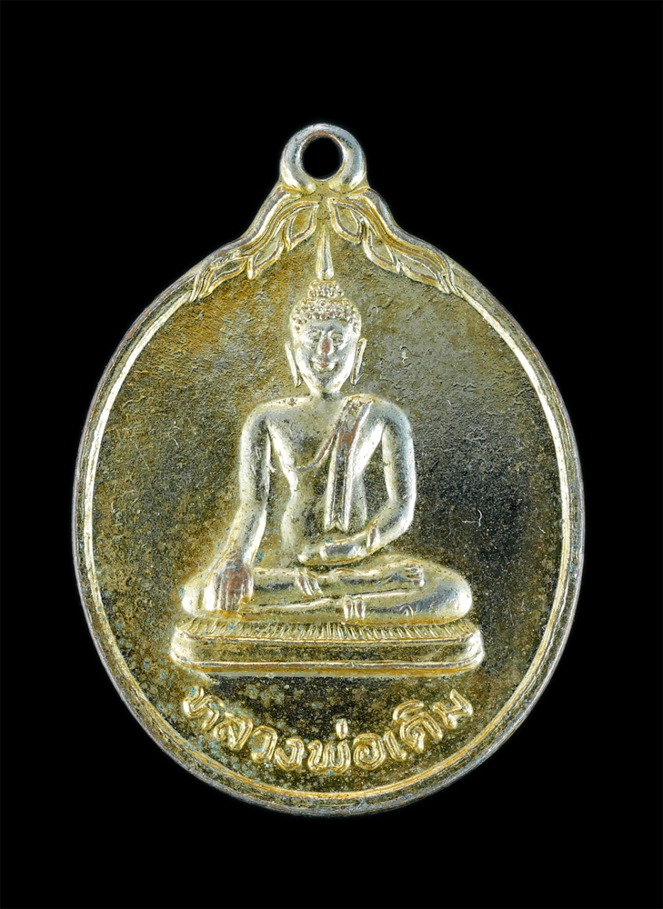 1.jpg - เหรียญหลวงพ่อเดิม วัดเอก กิ่งอำเภอกระแสสินธุ์ จ.สงขลา รุ่น ป.ธ.๙ ปี2534 พระพุทธรูปศักดิ์สิทธิ์ของชาว จ.สงขลา เนื้อกะไหล่ทอง พระเก่าสวย น่าเก็บสะสมบูชา | https://kamulet.in.th