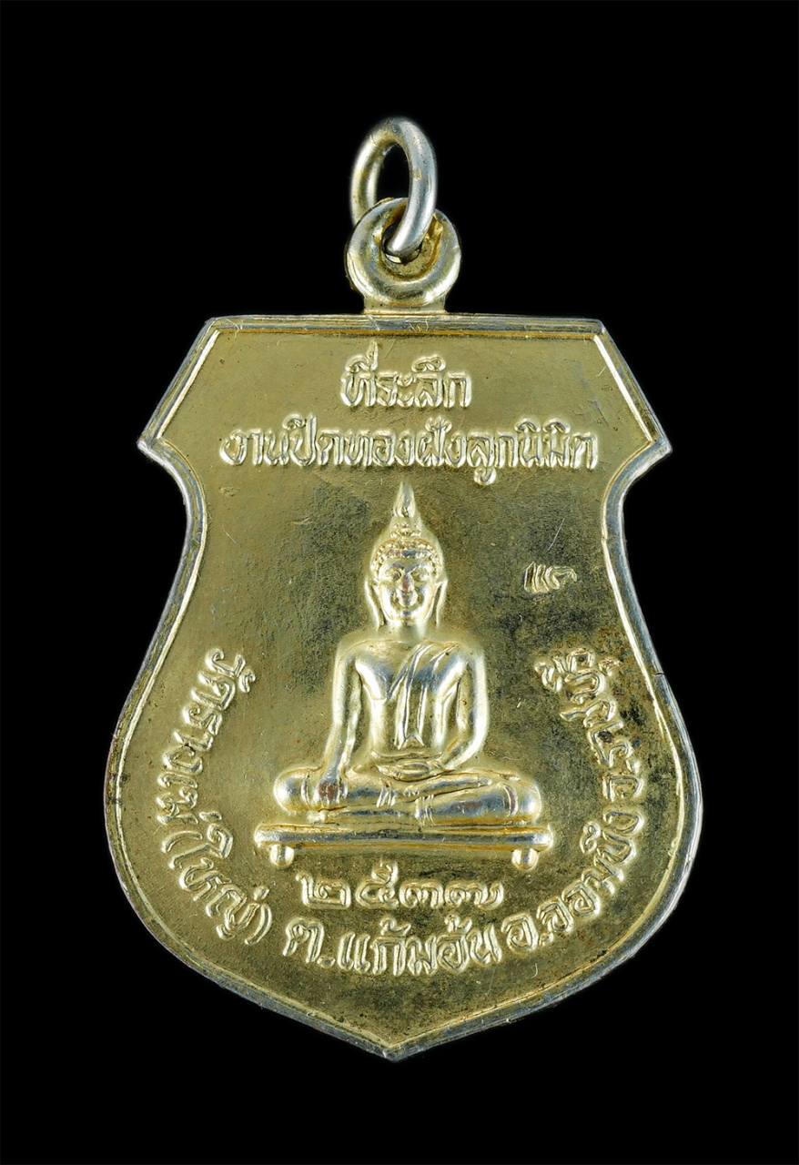 1.jpg - เหรียญพระประธานหลังหลวงพ่อแพ วัดพิกุลทอง ที่ระลึกงานปิดทองฝังลูกนิมิต วัดรางเฆ่ใหญ่ อ.จอมบึง จ.ราชบุรี ปี2537 เนื้อกะไหล่ทองสวยงาม ตอกโค๊ต พระเก่าสวยพ [..] | https://kamulet.in.th