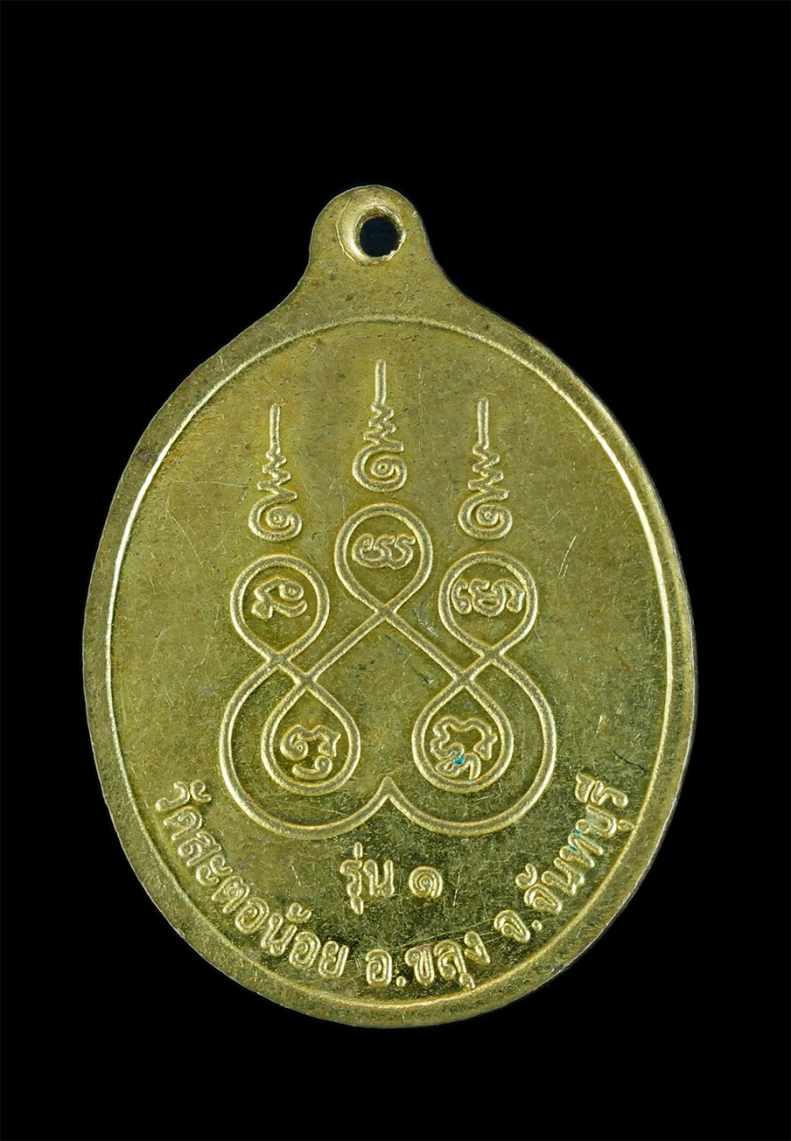 2.jpg - เหรียญท่านพ่ออ่ำ รุ่น1 วัดสะตอน้อย อ.ขลุง จ.จันทรบุรี อดีตพระเกจิอาจารย์ชื่อดังวัดสะตอน้อย จ.จันทบุรี เนื้อกะไหล่ทองสวยงาม พระเก่าสภาพดี น่าเก็บสะสมบู [..] | https://kamulet.in.th