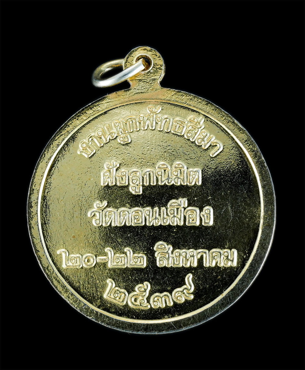 2.jpg - เหรียญพระพุทธสิหิงค์ วัดดอนเมือง (พระอารามหลวง) เขตดอนเมือง กรุงเทพมหานคร งานผูกพัทธสีมาฝังลูกนิมิต ปี2539 เนื้อกะไหล่ทองสวยงาม พระเก่าสภาพสวย พิธีใหญ [..] | https://kamulet.in.th