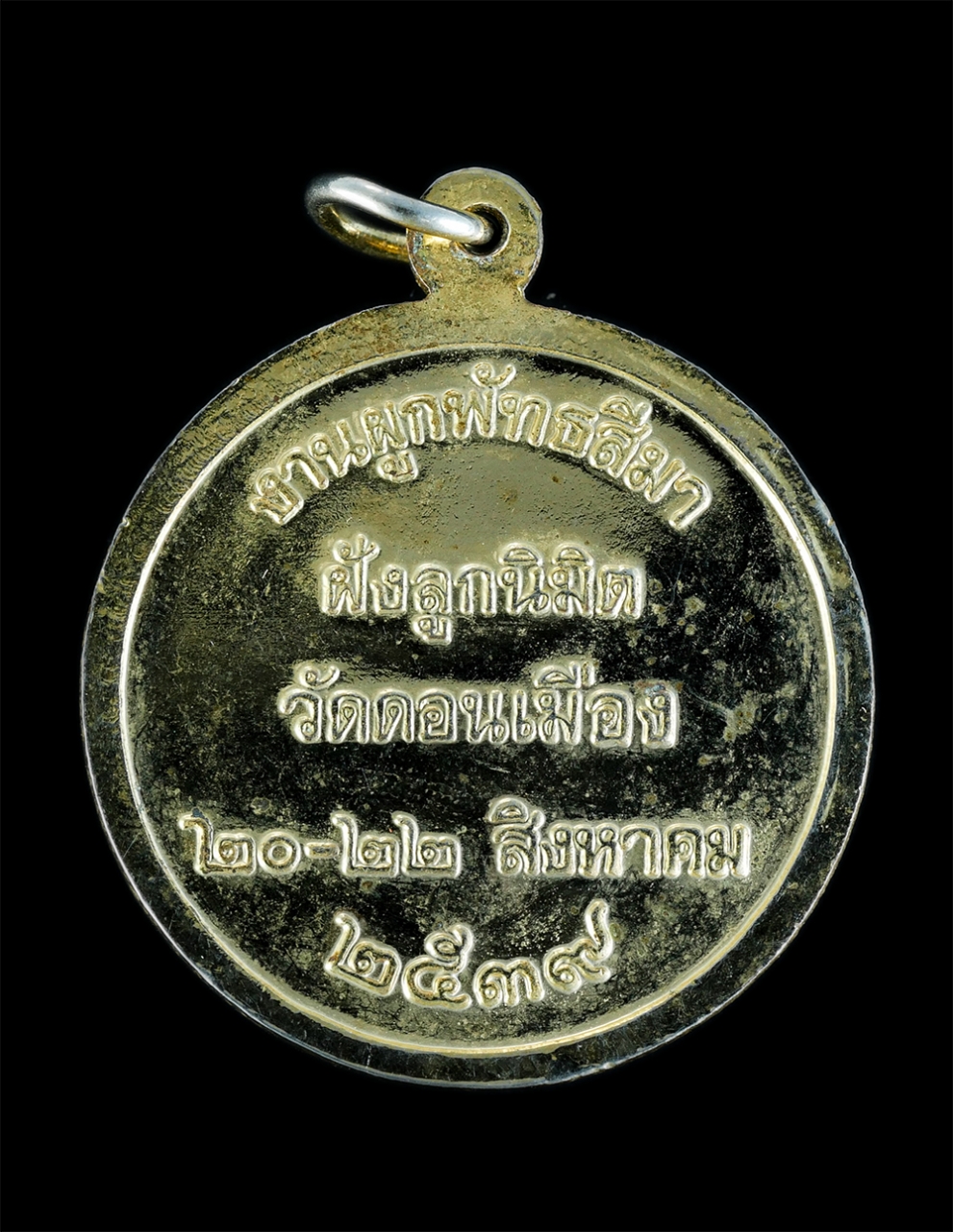 2.jpg - เหรียญพระพุทธสิหิงค์ วัดดอนเมือง (พระอารามหลวง) เขตดอนเมือง กรุงเทพมหานคร งานผูกพัทธสีมาฝังลูกนิมิต ปี2539 เนื้อกะไหล่ทองสวยงาม พระเก่าสภาพสวย พิธีใหญ [..] | https://kamulet.in.th