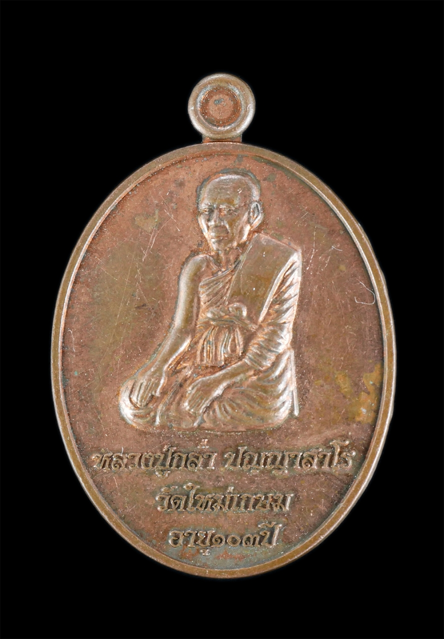 1.jpg - เหรียญหลวงปู่กล่ำ ปญญาสาโร หลังพระนาคปรก วัดใหม่เกษม รุ่นอายุ 103 ปี พ.ศ.2560 ที่ระลึกงานฉลองพระอุปัชฌาย์ เนื้อทองแดง  | https://kamulet.in.th