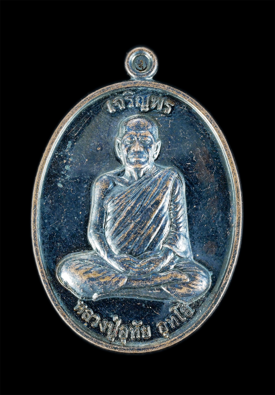 1.jpg - เหรียญเจริญพร หลวงปู่อุทัย อุทโย รุ่น1 วัดตาด่วน อ.ประโคนชัย จ.บุรีรัมย์ ปี2560 ตอกโค๊ต ตอกเลข 1362 เนื้อทองแดงรมดำ พระสวยยันต์ดี รุ่นแรกน่าเก็บสะสม | https://kamulet.in.th