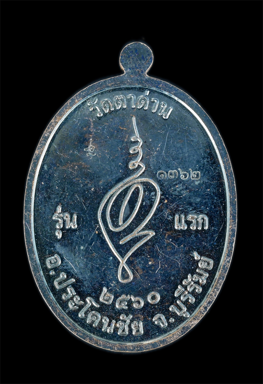 2.jpg - เหรียญเจริญพร หลวงปู่อุทัย อุทโย รุ่น1 วัดตาด่วน อ.ประโคนชัย จ.บุรีรัมย์ ปี2560 ตอกโค๊ต ตอกเลข 1362 เนื้อทองแดงรมดำ พระสวยยันต์ดี รุ่นแรกน่าเก็บสะสม | https://kamulet.in.th