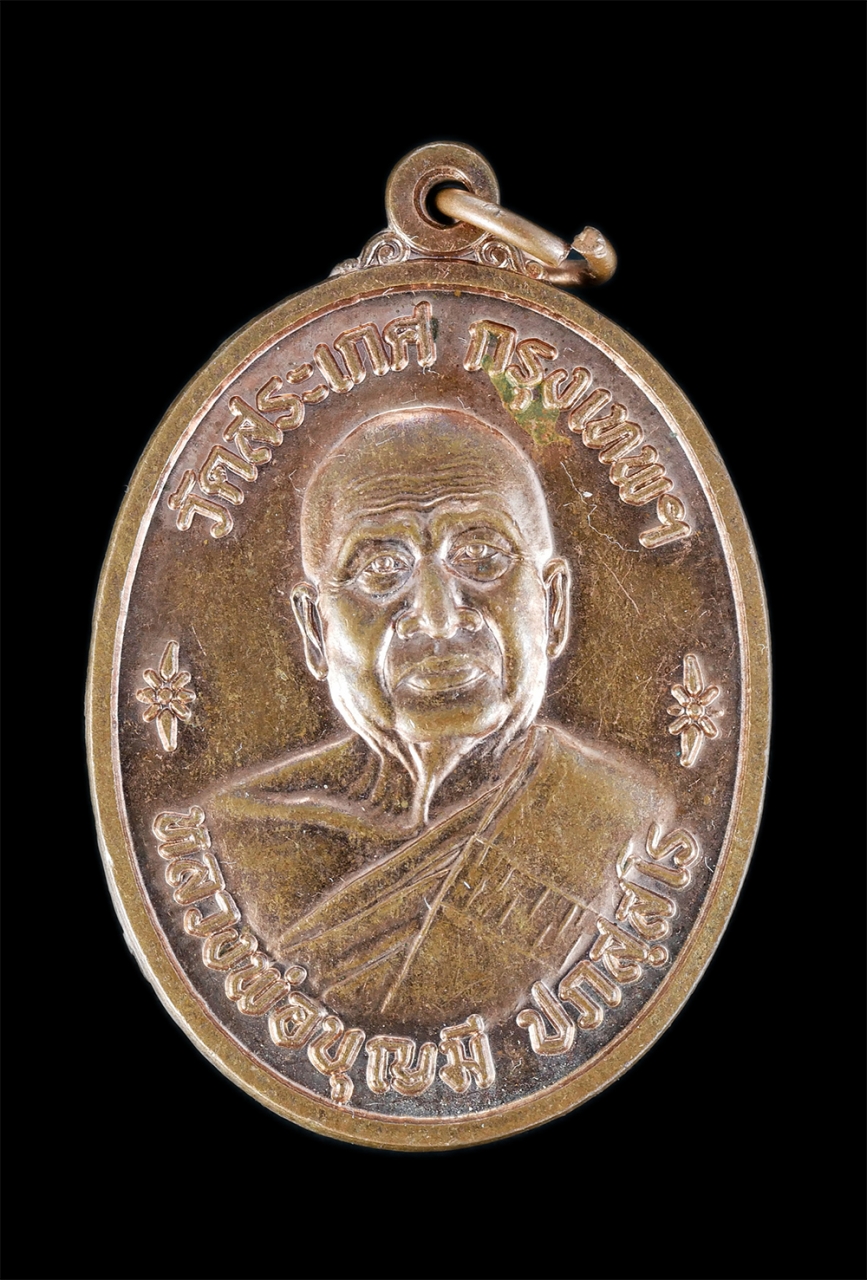 1.jpg - เหรียญหลวงพ่อบุญมี ปภสสโร วัดสะเกศ กรุงเทพมหานคร รุ่นวางศิลาฤกษ์ วัดไหล่ตูม อ.กันทรลักษ์ จ.ศรีสะเกษ ปี2560 หลวงปู่บุญมี ปภสฺสโร วัดสระเกศ ศิษย์เอกหลวง [..] | https://kamulet.in.th