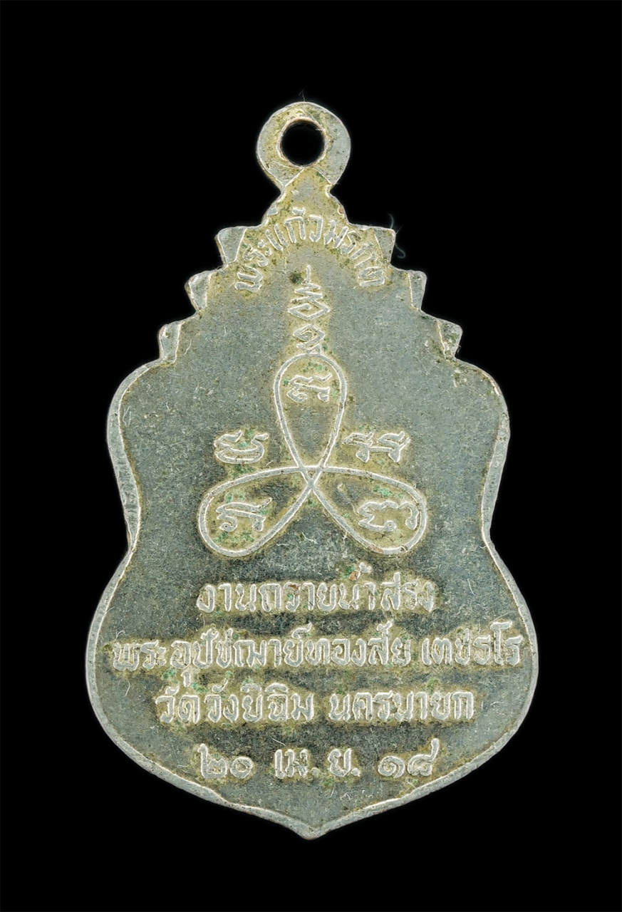 2.jpg - เหรียญพระแก้วมรกต งานถวายน้ำสรง พระอุปัชฌาย์ทองสัย เตชธโร วัดวังยิฉิม จ.นครนายก ปี2518 หลังยันต์ 3 หรือ ยันต์ใบพัด อักขระโบราณ พุทธานุภาพครอบจักรวาล เ [..] | https://kamulet.in.th