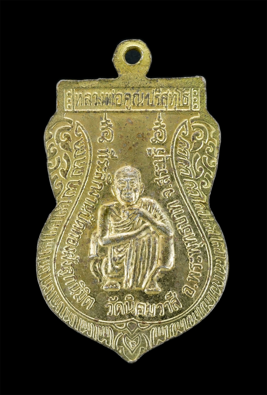 2.jpg - เหรียญพระพุทธชินราช-พระพุทธมงคลพิทักษ์ หลังหลวงพ่อคูณ ปริสุทโธ ที่ระลึกงานปิดทองฝังลูกนิมิต วัดนิคมวาสี อ.พระพุทธบาท จ.สระบุรี ปี2547 เนื้อกะไหล่ทองสว [..] | https://kamulet.in.th