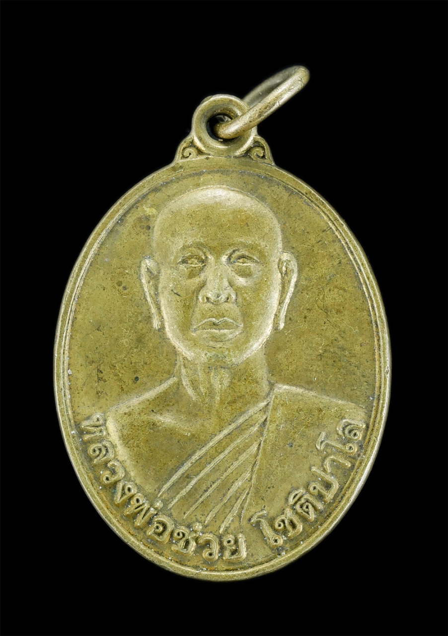 1.jpg - เหรียญหลวงพ่อบุญช่วย โซติปาโล รุ่นสร้างอุโบสถ วัดบ่วงช้าง ต.นาโหนด อ.เมือง จ.พัทลุง หลังยันต์พุฒซ้อน เป็นยันต์ที่ดีเข้มขัง ถือว่าเป็นมหายันต์สูงสุดสาร [..] | https://kamulet.in.th