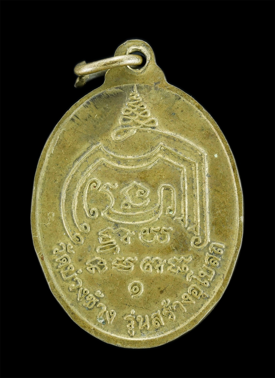 2.jpg - เหรียญหลวงพ่อบุญช่วย โซติปาโล รุ่นสร้างอุโบสถ วัดบ่วงช้าง ต.นาโหนด อ.เมือง จ.พัทลุง หลังยันต์พุฒซ้อน เป็นยันต์ที่ดีเข้มขัง ถือว่าเป็นมหายันต์สูงสุดสาร [..] | https://kamulet.in.th