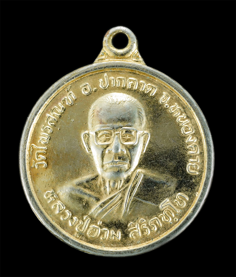 1.jpg - เหรียญหลวงปู่อ่วม สิริภัทโท วัดไพรสณฑ์ อ.ปากคาด จ.หนองคาย เหรียญมีประสบการณ์อีกรุ่น พุทธคุณคงกระพันมหาอุตม์ หลวงปู่อ่วม ท่านเป็นพระเกจิอาจารย์สายสำเร็ [..] | https://kamulet.in.th