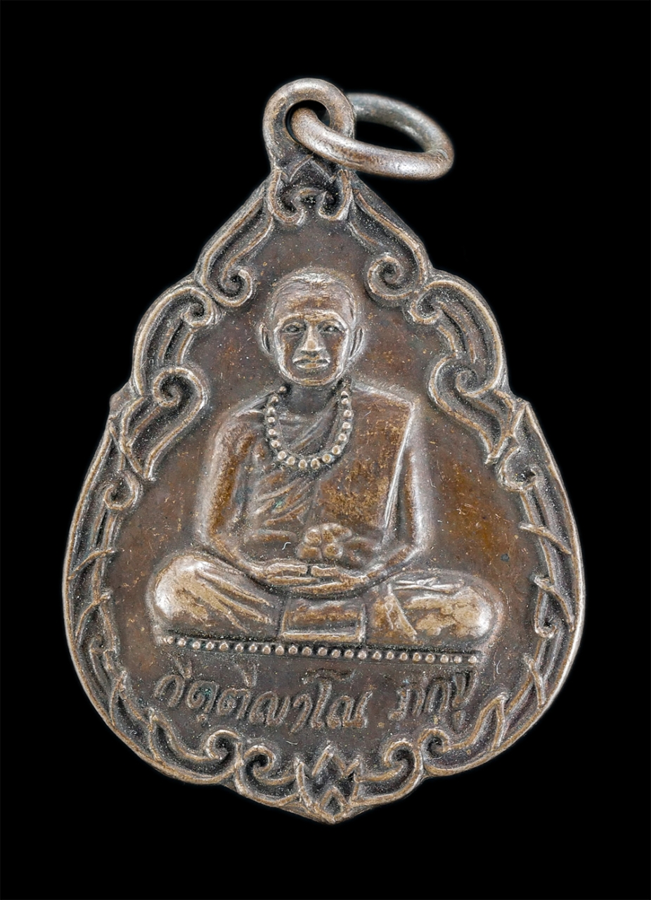 1.jpg - เหรียญหลวงพ่ออุดม กิตติญาโณ ภิกขุ วัดถ้ำสระบัว จ.ลพบุรี ปี2519 เนื้อทองแดงมันปู พระเก่าสวย น่าเก็บสะสมบูชา | https://kamulet.in.th