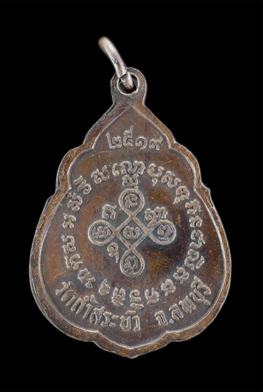 2.jpg - เหรียญหลวงพ่ออุดม กิตติญาโณ ภิกขุ วัดถ้ำสระบัว จ.ลพบุรี ปี2519 เนื้อทองแดงมันปู พระเก่าสวย น่าเก็บสะสมบูชา | https://kamulet.in.th