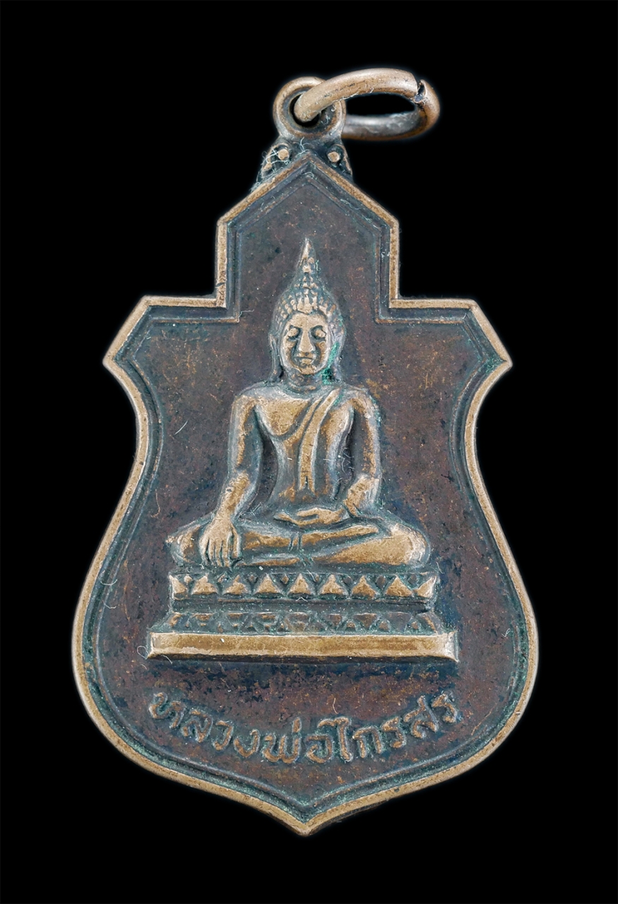 1.jpg - เหรียญหลวงพ่อไกรสร วัดทุ่งครุ กรุงเทพฯ สร้างปี 2520 หลวงพ่อฟื้น ปลุกเสก ที่ระลึกในงานผูกพัทธสีมา เนื้อทองแดง พระเก่าน่าเก็บสะสมบูชา หลังยันต์พุฒซ้อน เ [..] | https://kamulet.in.th